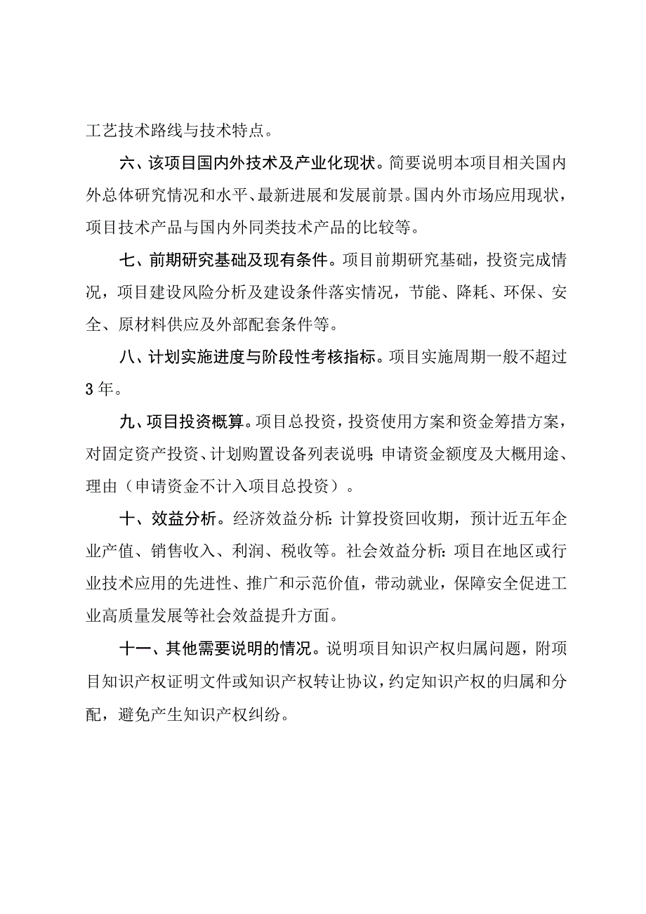 重点产业链关键核心技术产业化“揭榜挂帅”项目建设方案编制提纲.docx_第2页