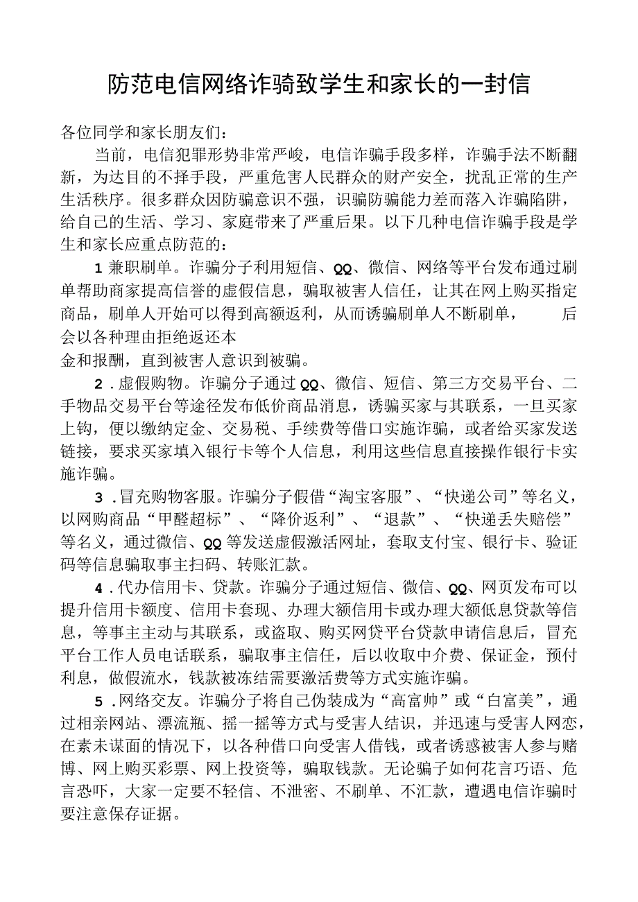 防范电信网络诈骗致学生和家长的一封信.docx_第1页