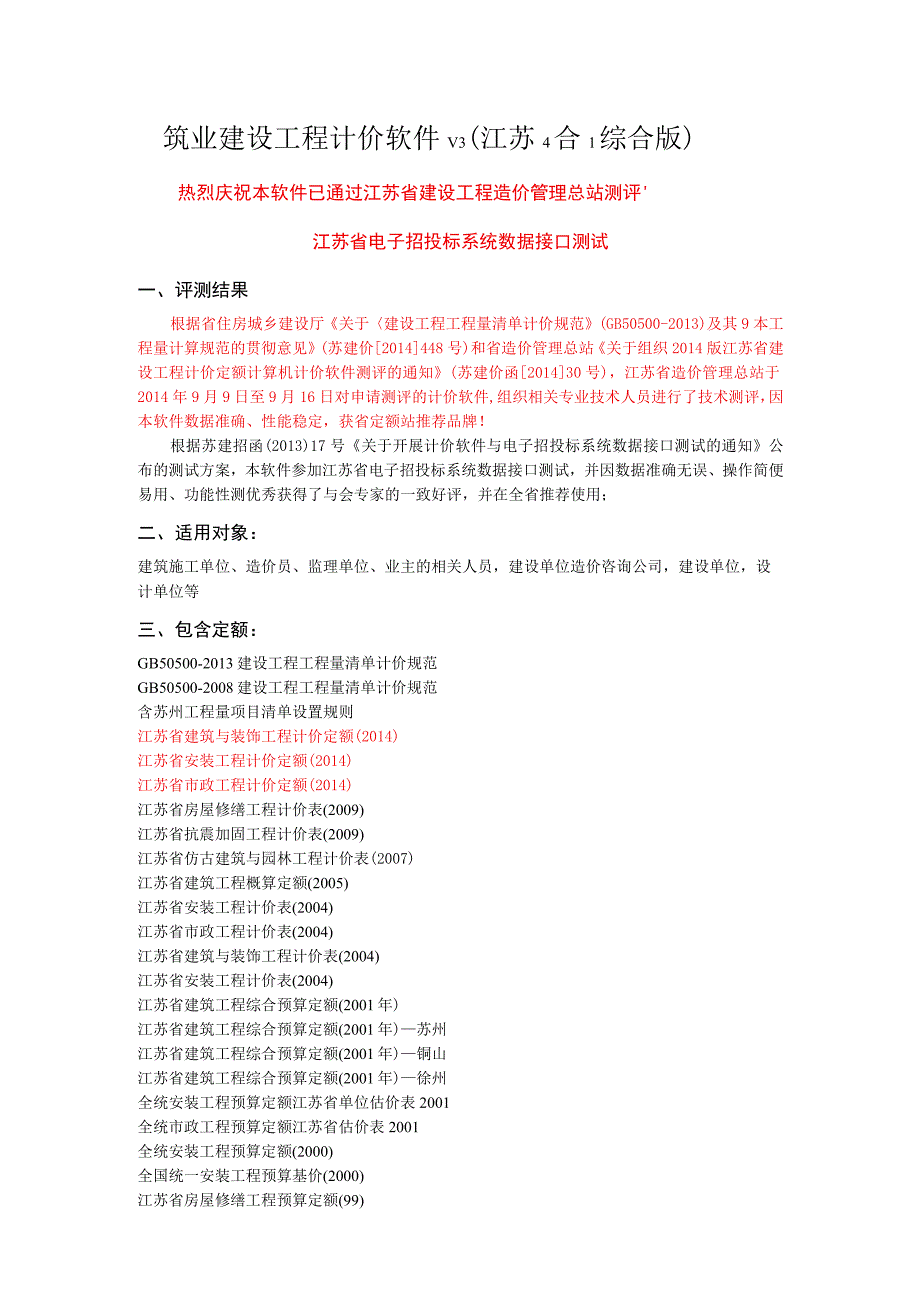 筑业建设工程计价软件V3江苏4合1综合版.docx_第1页