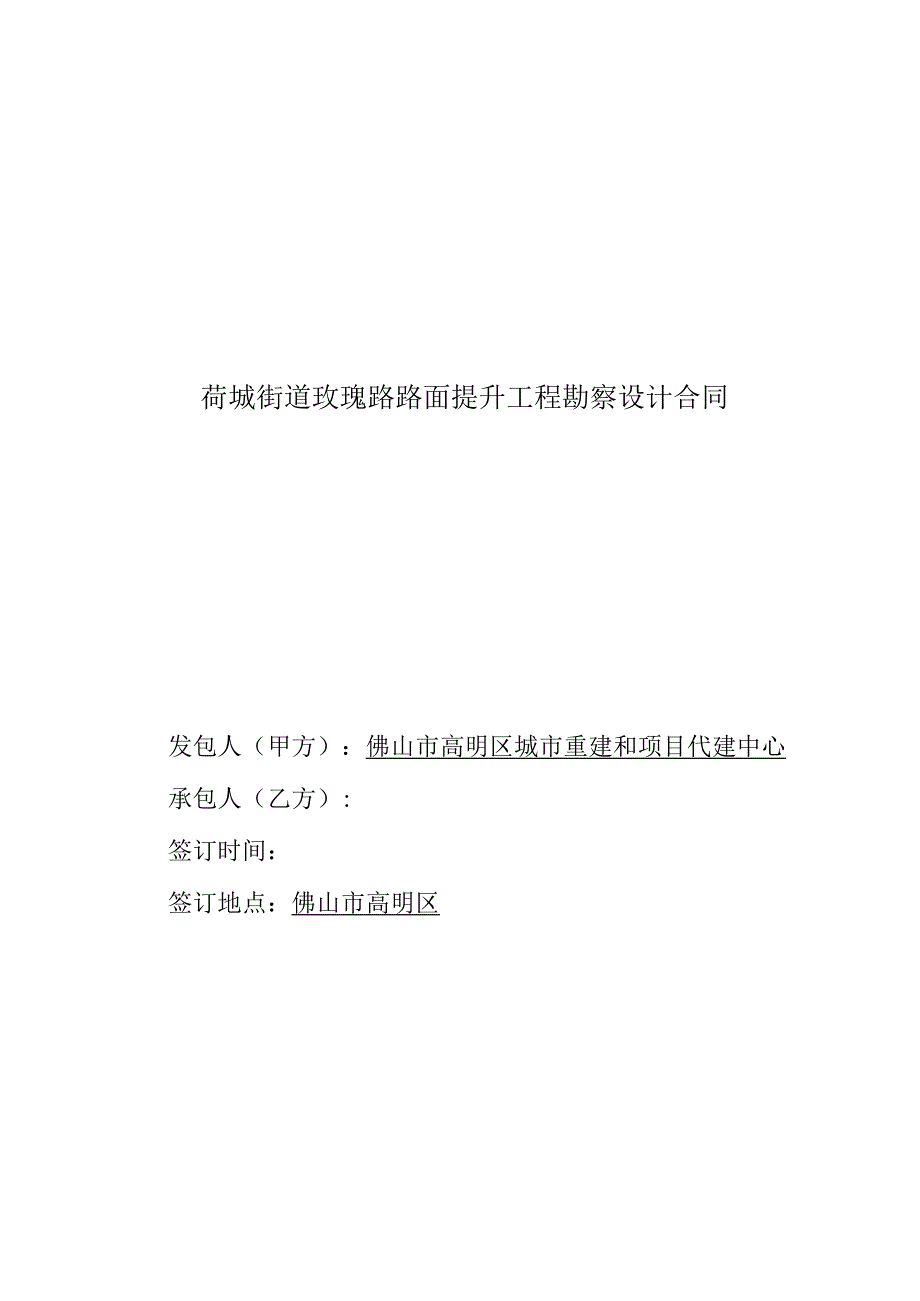 荷城街道玫瑰路路面提升工程勘察设计合同.docx_第1页