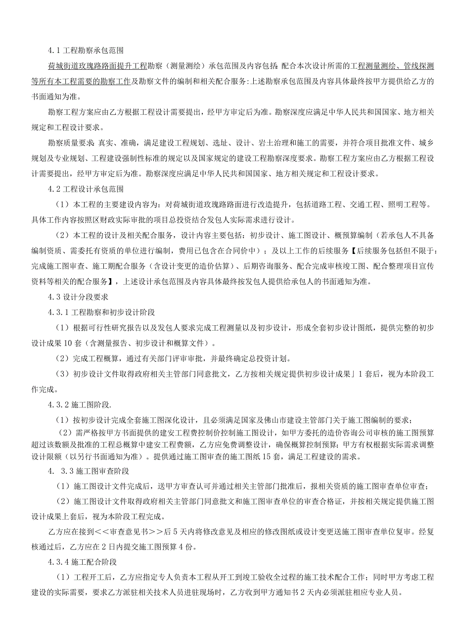 荷城街道玫瑰路路面提升工程勘察设计合同.docx_第3页