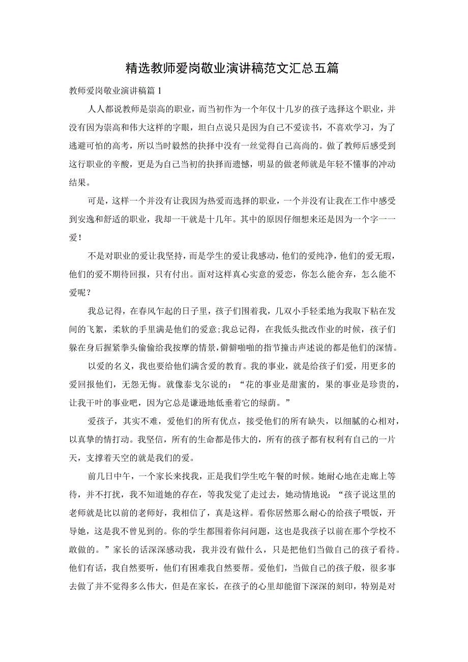 精选教师爱岗敬业演讲稿范文汇总五篇.docx_第1页