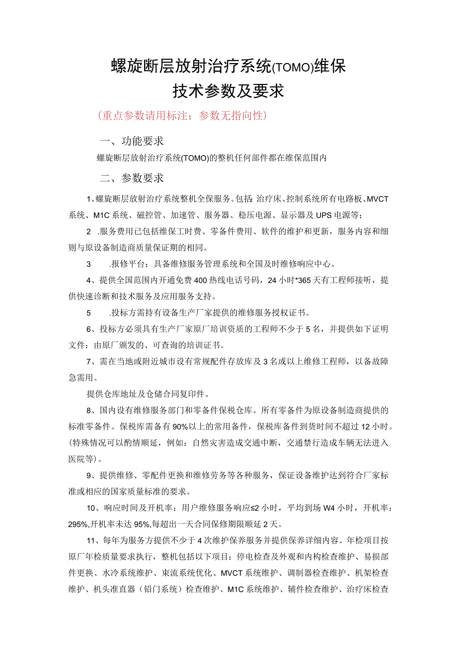 螺旋断层放射治疗系统TOMO维保技术参数及要求.docx_第1页