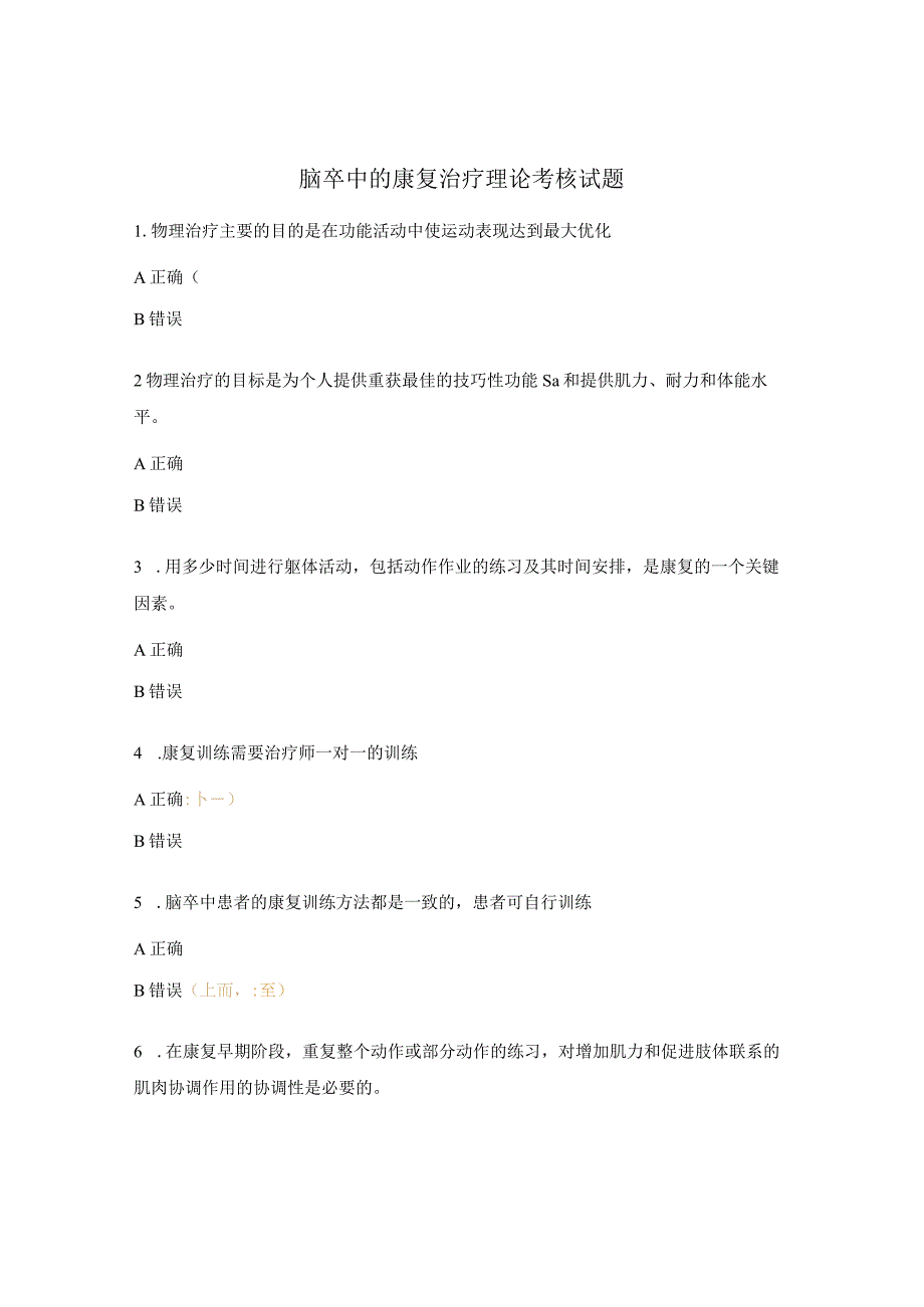 脑卒中的康复治疗理论考核试题.docx_第1页