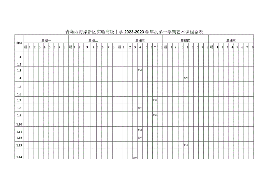 青岛西海岸新区实验高级中学2022—2023学年度第一学期艺术课程总表.docx_第1页