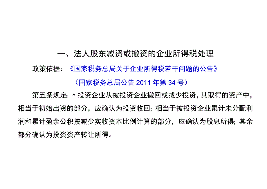 金税四期股权变更阶段财税处理分析课件(1).docx_第1页