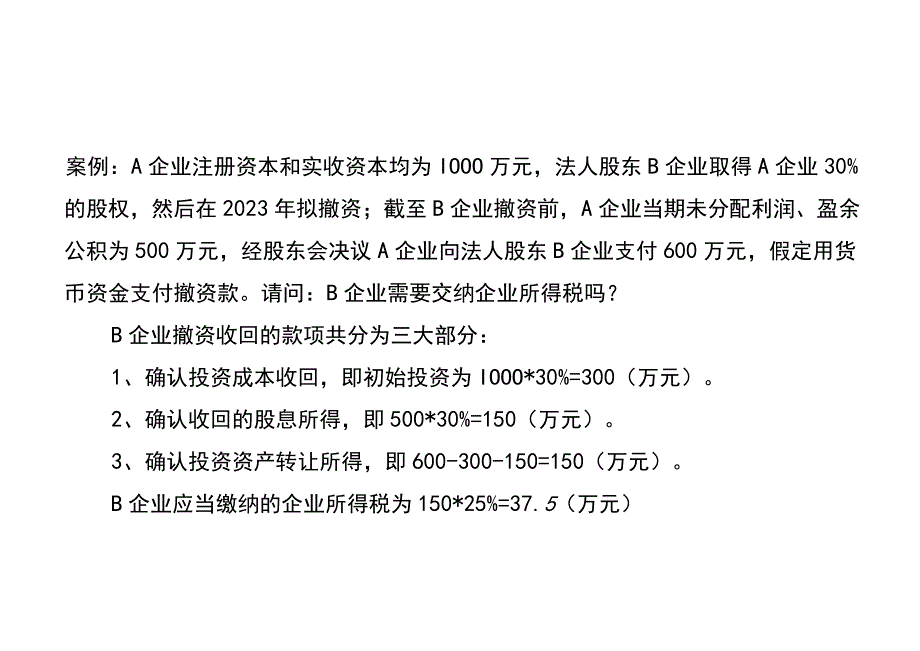 金税四期股权变更阶段财税处理分析课件(1).docx_第2页