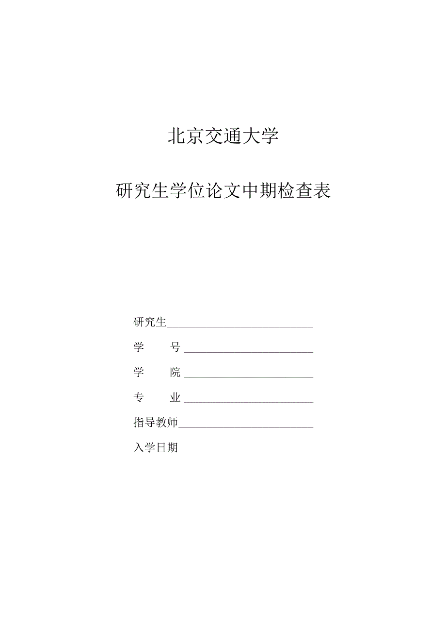 附件5 研究生学位论文中期检查表.docx_第1页