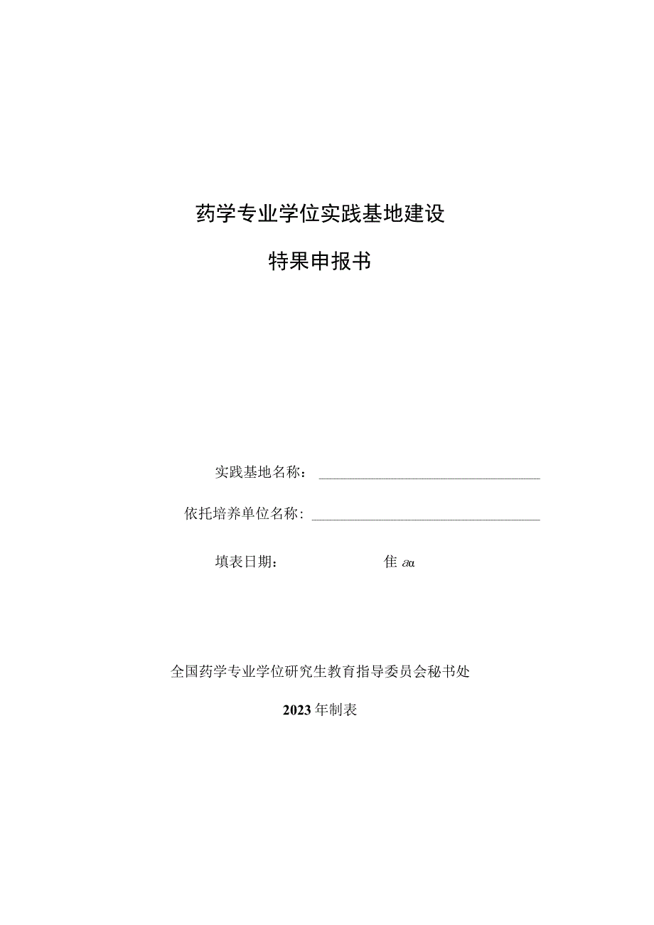 药学专业学位实践基地建设特色成果申报书.docx_第1页