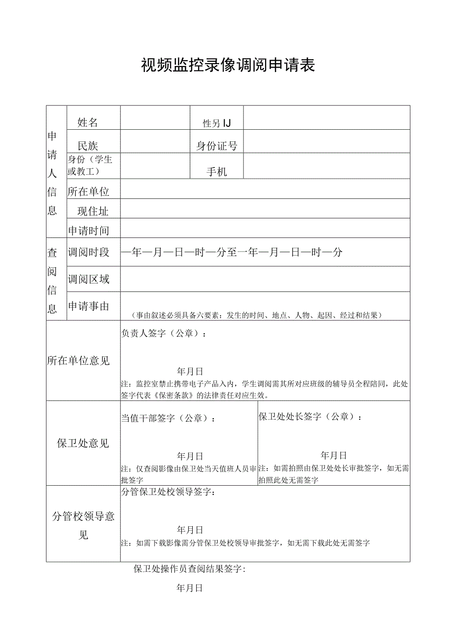 视频监控录像调阅申请表.docx_第1页