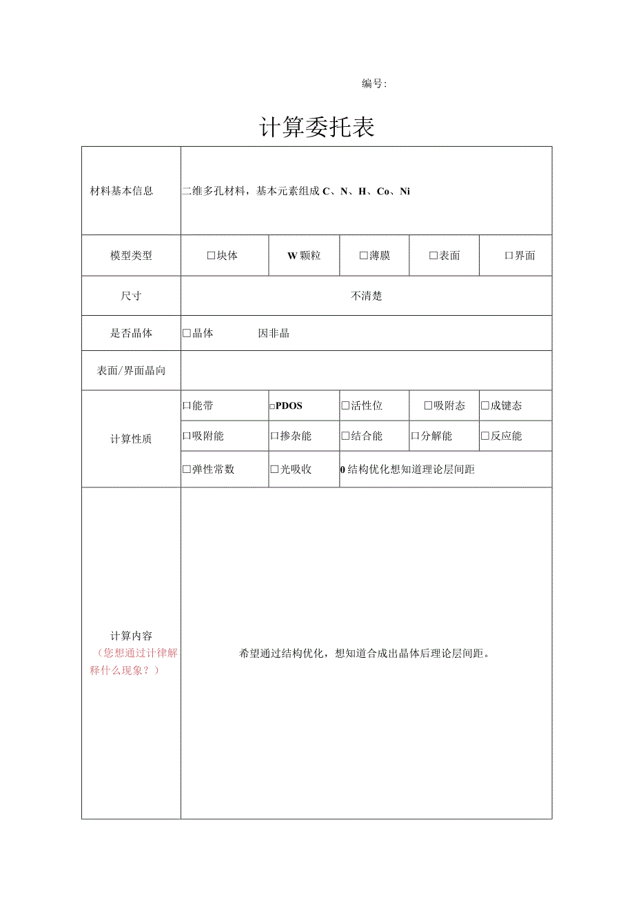 计算委托表.docx_第1页