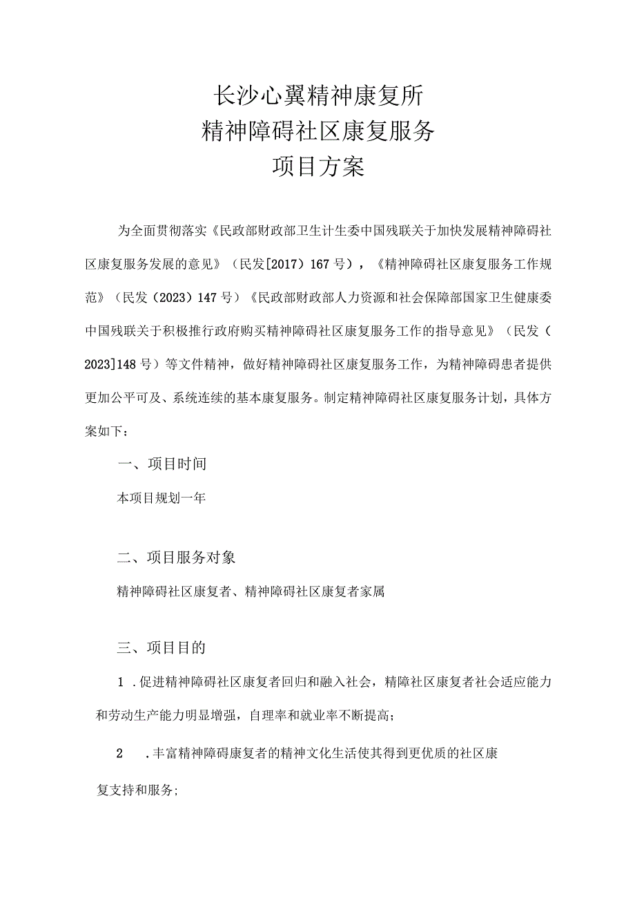 长沙心翼精神康复所精神障碍社区康复服务项目方案.docx_第1页