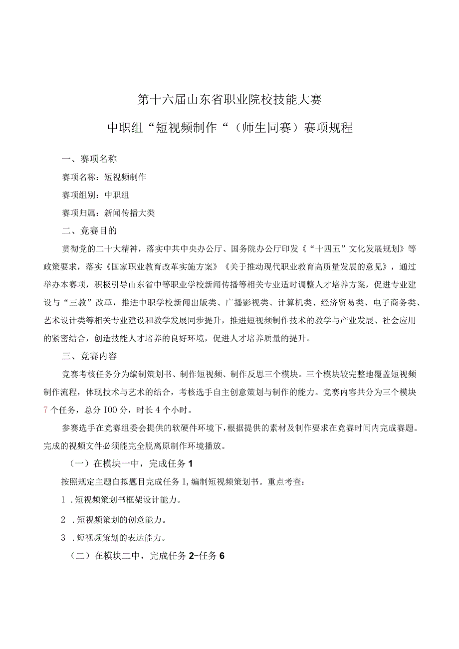 第十六届山东省职业院校技能大赛中职组“短视频制作”师生同赛赛项规程.docx_第1页