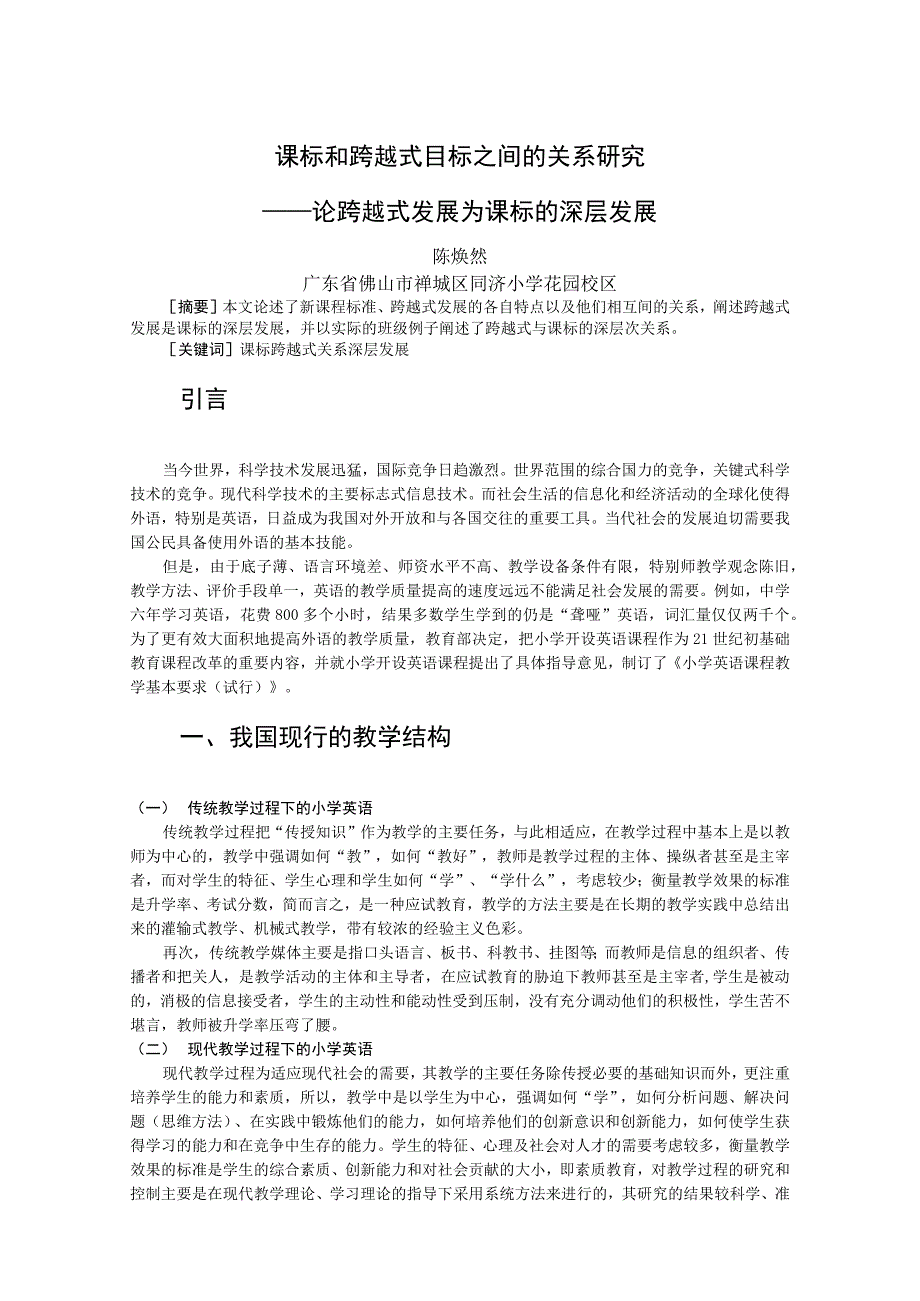 课标和跨越式目标之间的关系研究——论跨越式发展为课标的深层发展.docx_第1页