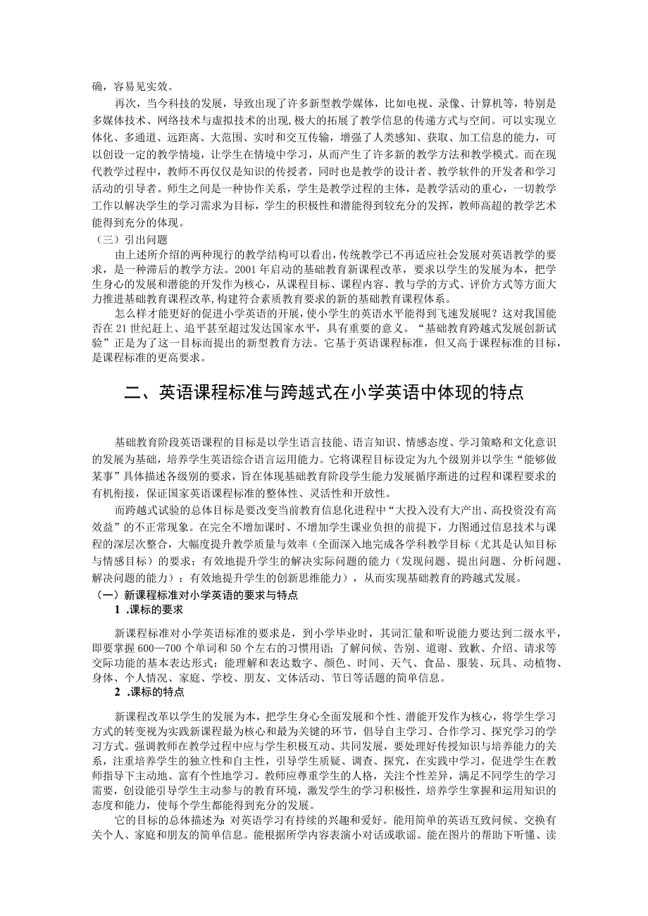 课标和跨越式目标之间的关系研究——论跨越式发展为课标的深层发展.docx_第2页