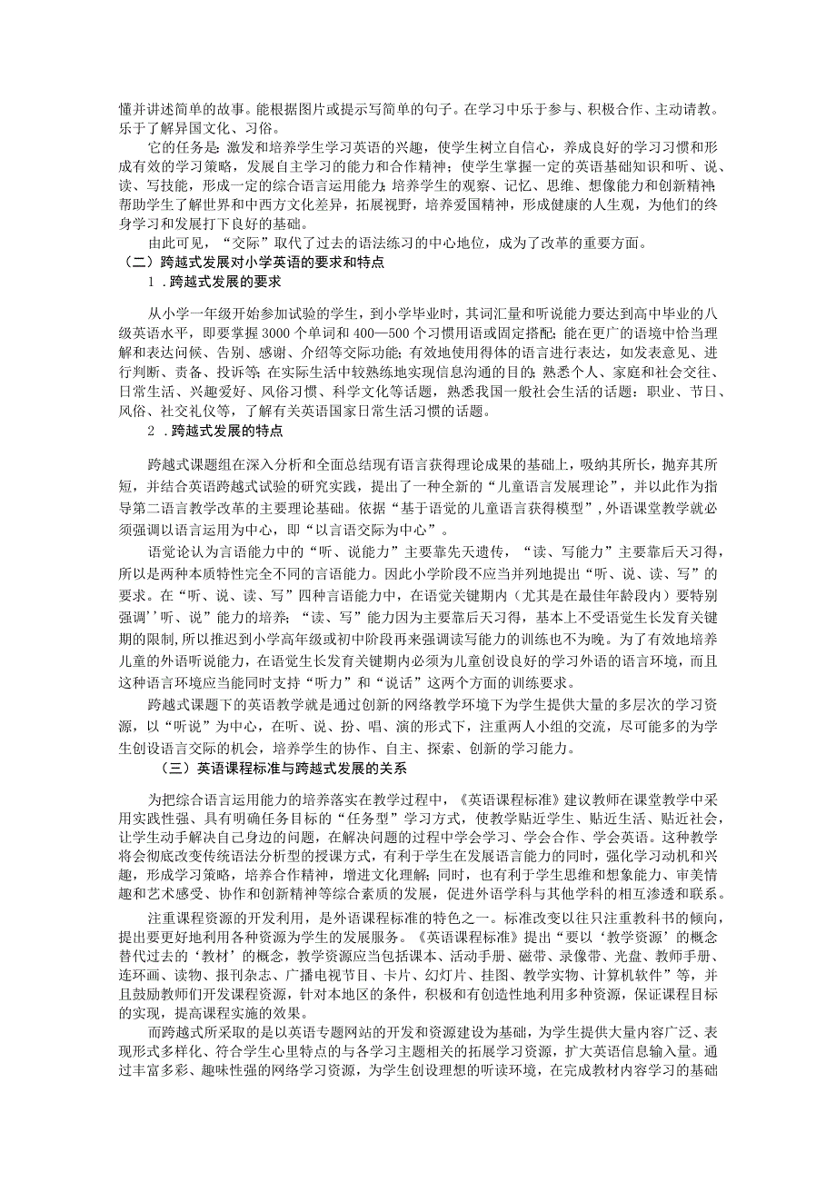 课标和跨越式目标之间的关系研究——论跨越式发展为课标的深层发展.docx_第3页