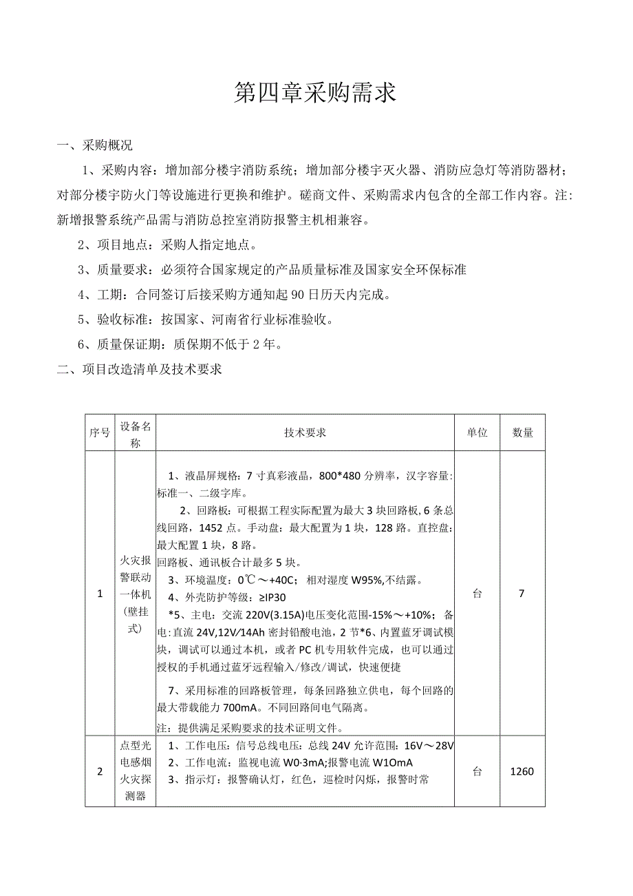 第四章采购需求.docx_第1页