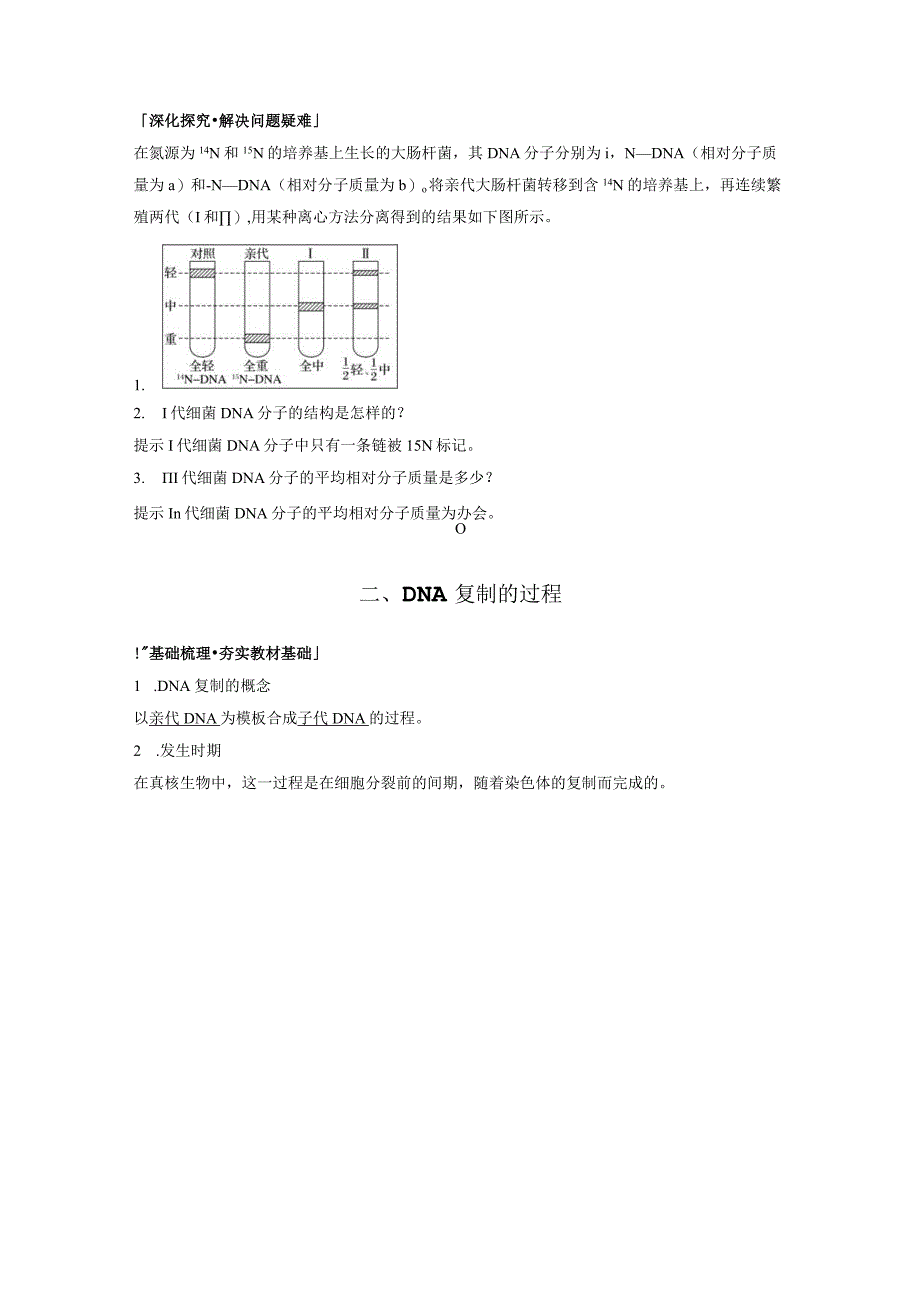 第3章 第3节DNA的复制 导学课件（25张PPT）+讲义.docx_第2页