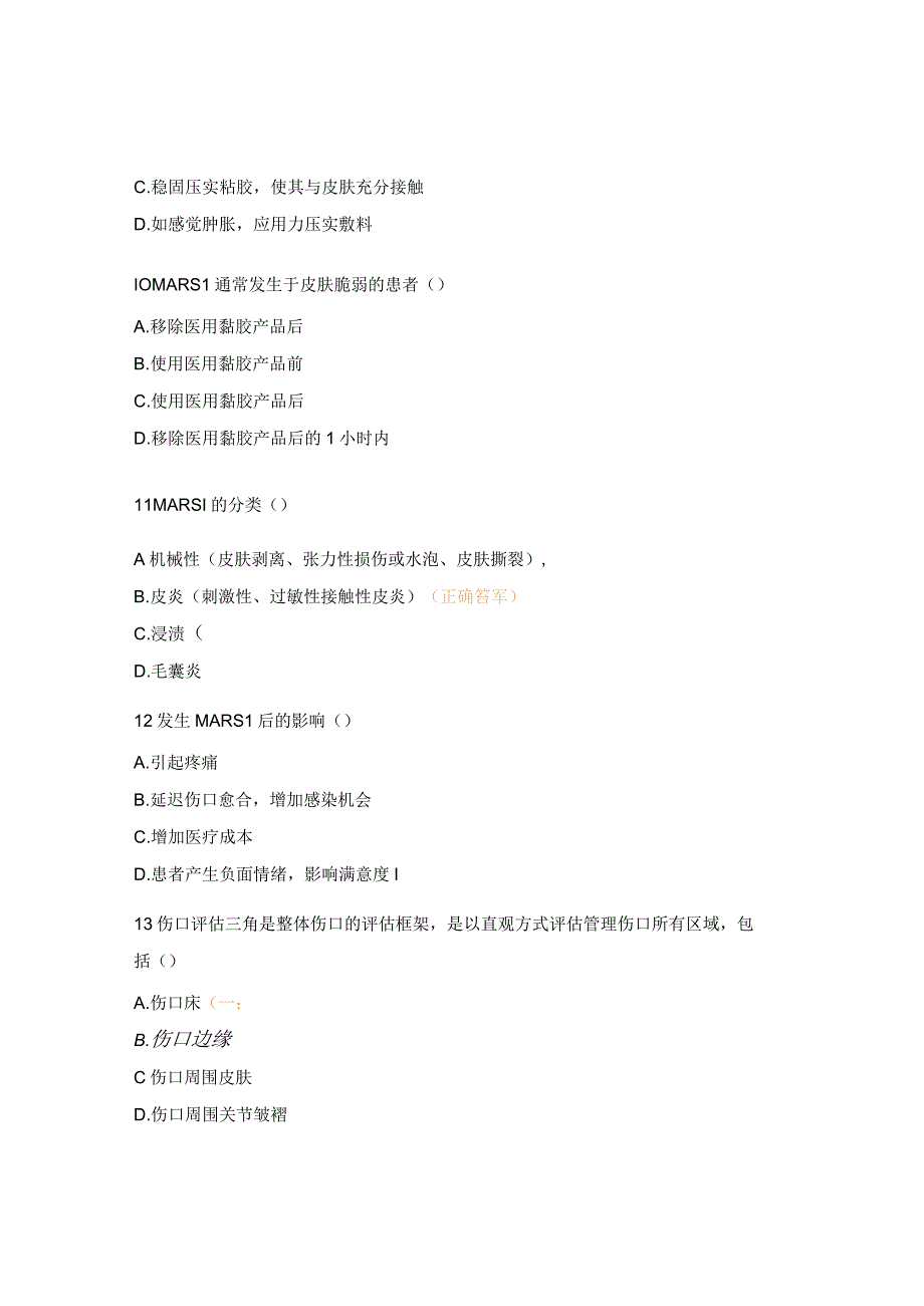 重症医学科伤口护理考题.docx_第3页