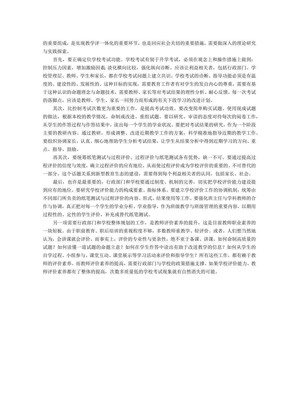 考试管理的关键是加强学校评价能力建设.docx_第2页