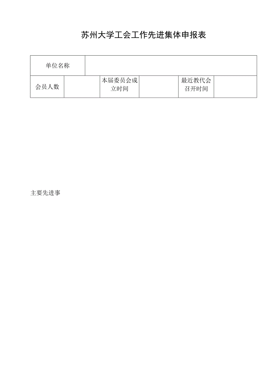 苏州大学工会工作先进集体申报表.docx_第1页