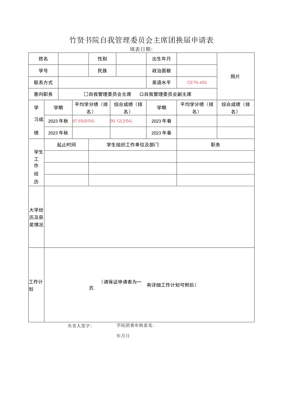 竹贤书院自我管理委员会主席团换届申请表.docx_第1页