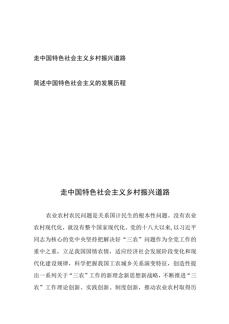 走中国特色社会主义乡村振兴道路、简述中国特色社会主义的发展历程.docx_第1页