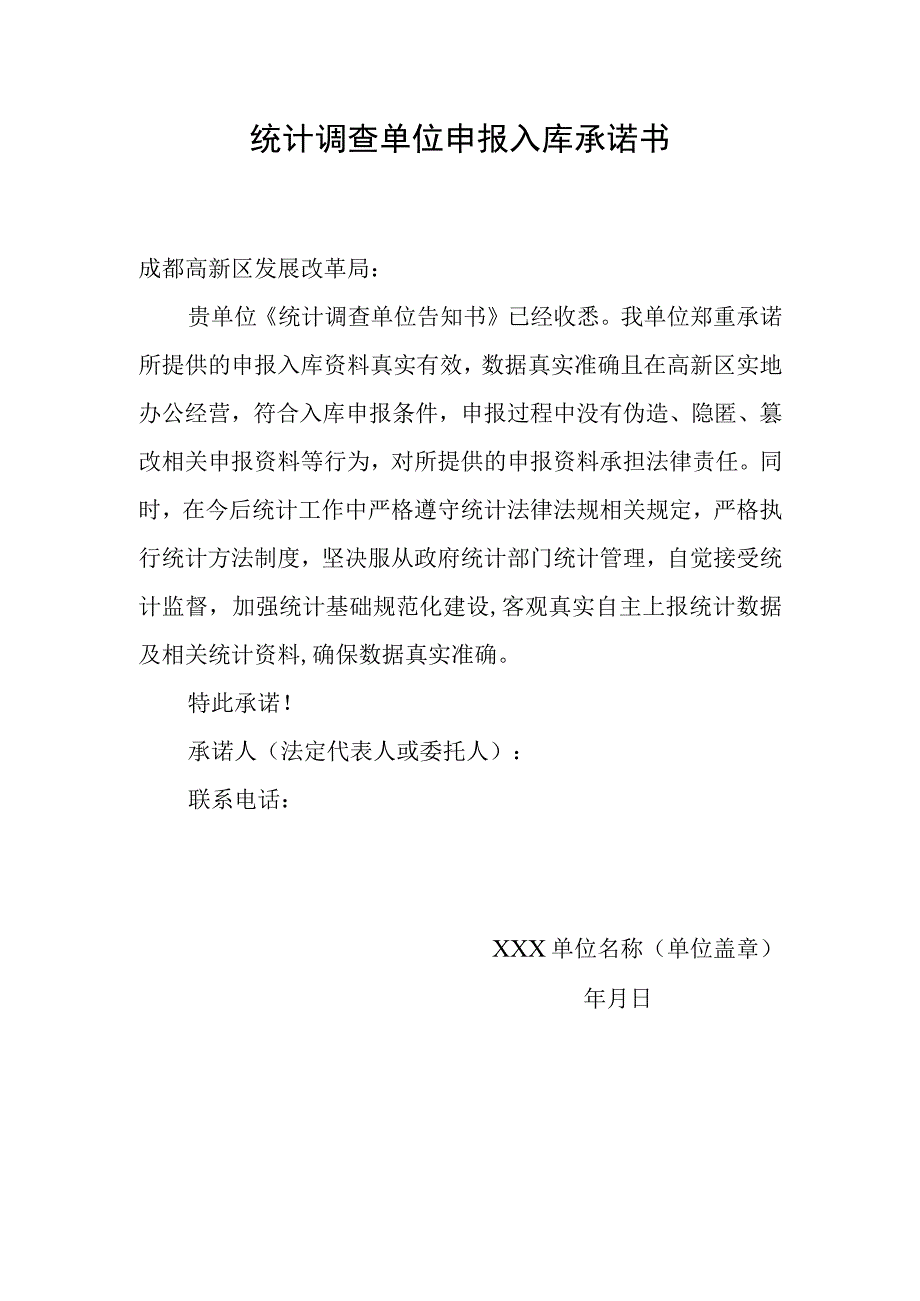 统计调查单位申报入库承诺书.docx_第1页