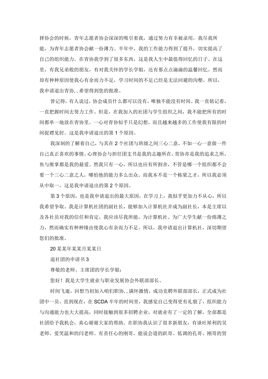 退社团的申请书15篇.docx_第3页