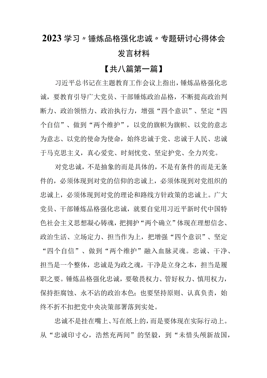 （8篇）2023学习“锤炼品格强化忠诚”专题研讨心得体会发言材料.docx_第1页