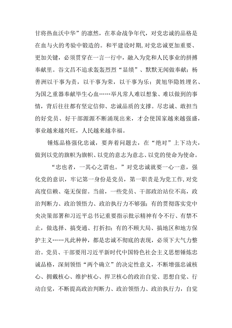 （8篇）2023学习“锤炼品格强化忠诚”专题研讨心得体会发言材料.docx_第2页