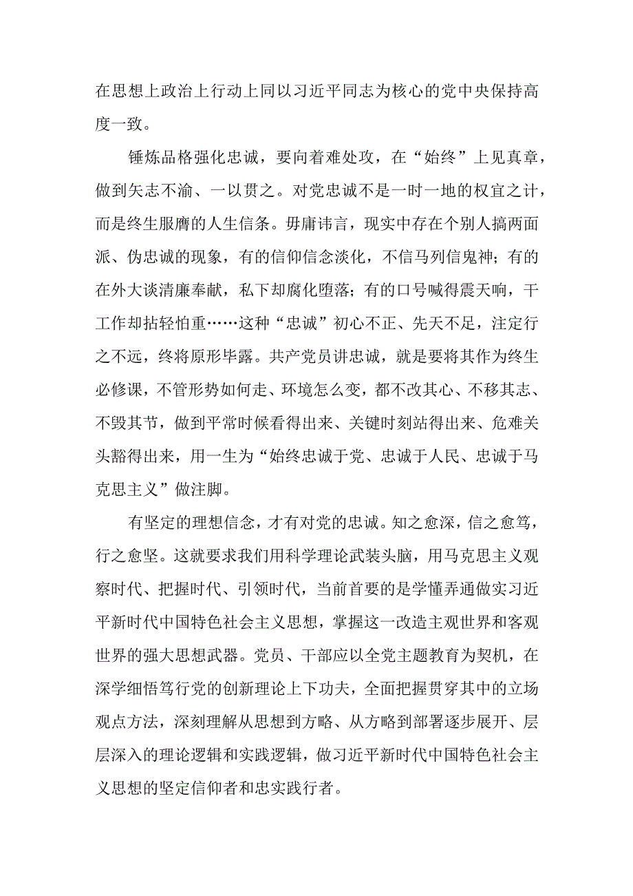 （8篇）2023学习“锤炼品格强化忠诚”专题研讨心得体会发言材料.docx_第3页