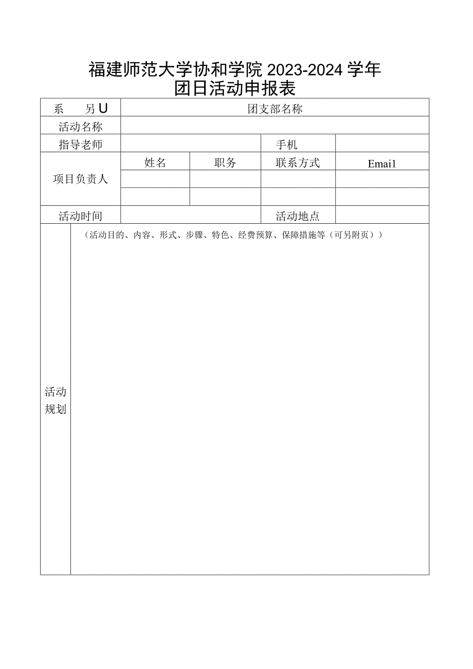 福建师范大学协和学院2023-2024学年团日活动申报表.docx_第1页