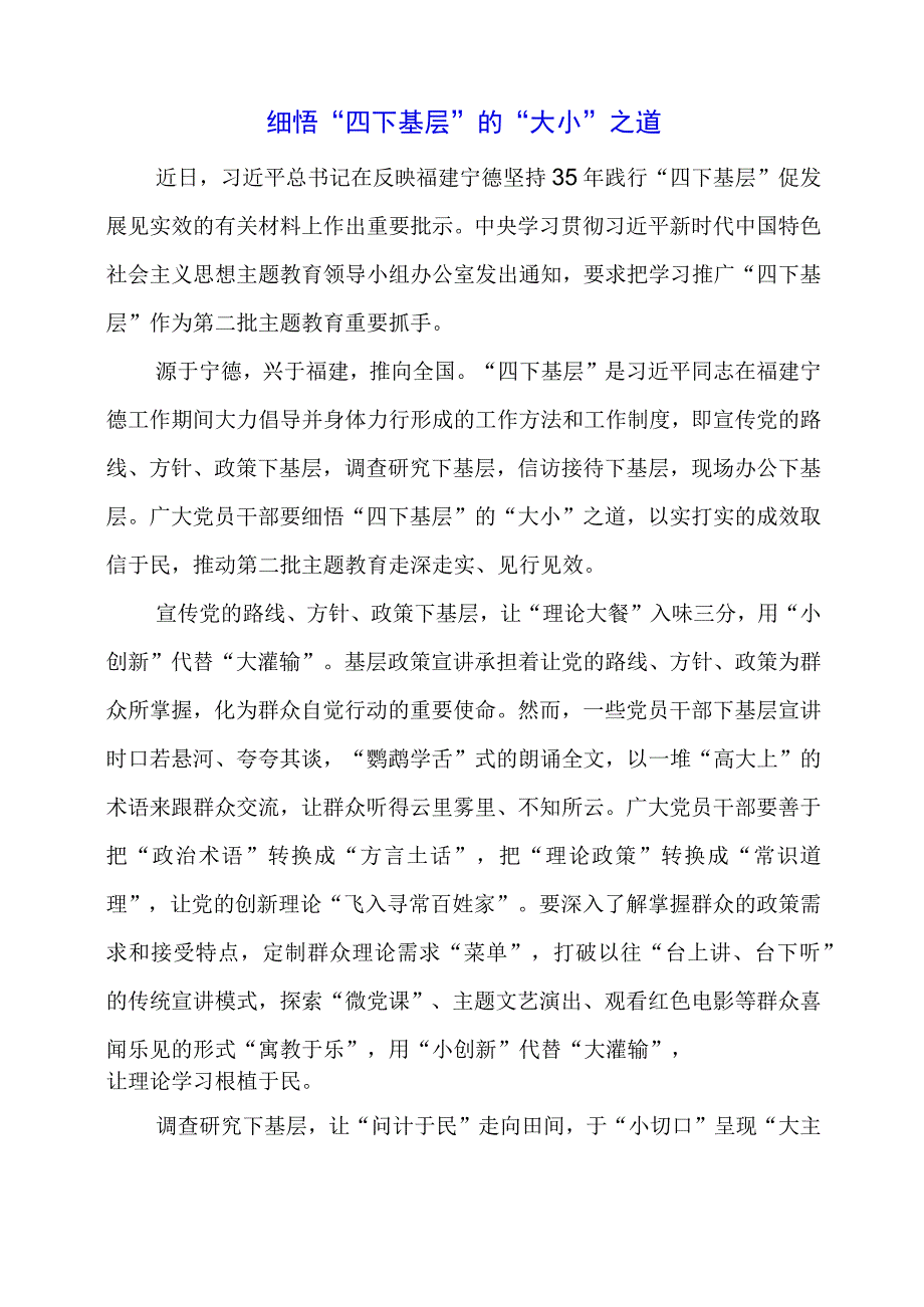 细悟“四下基层”的“大小”之道.docx_第1页