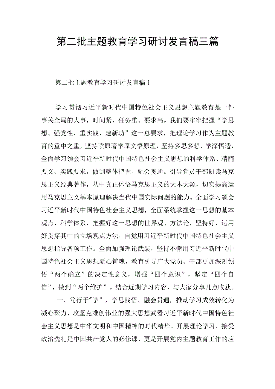 第二批主题教育学习研讨发言稿三篇.docx_第1页