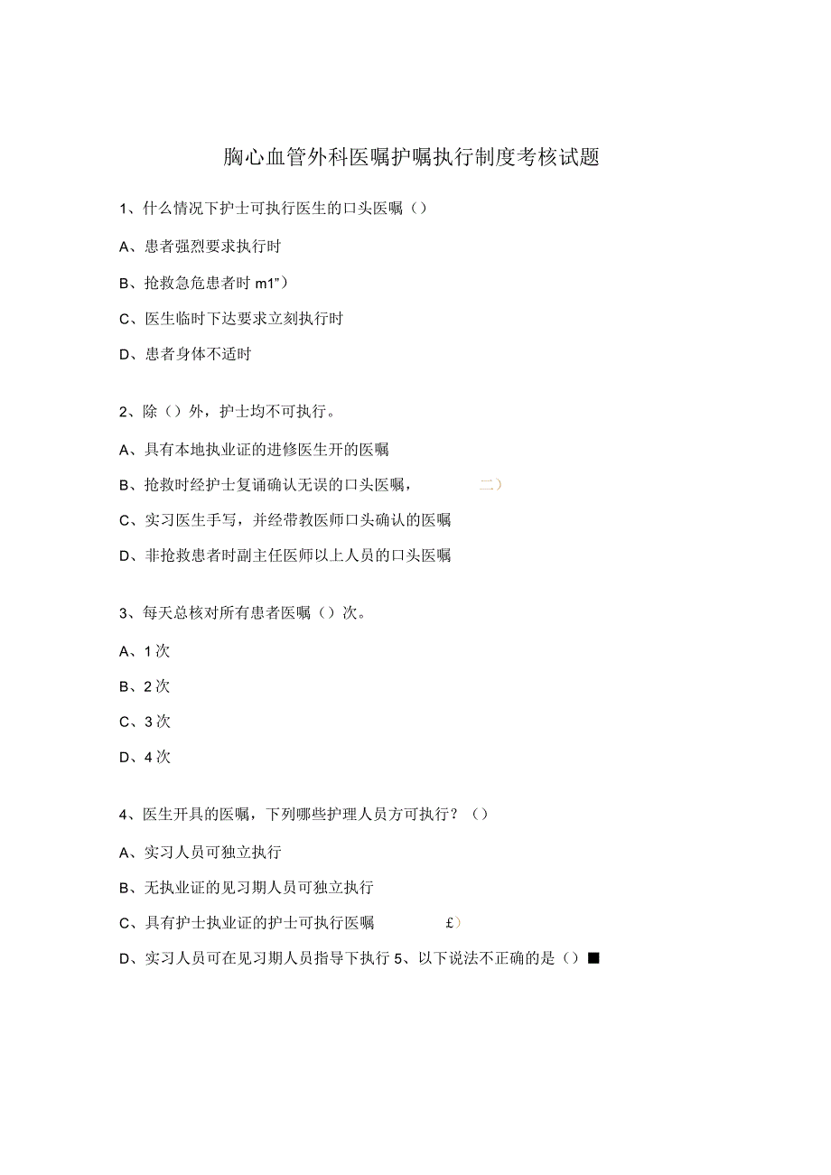 胸心血管外科医嘱护嘱执行制度考核试题.docx_第1页