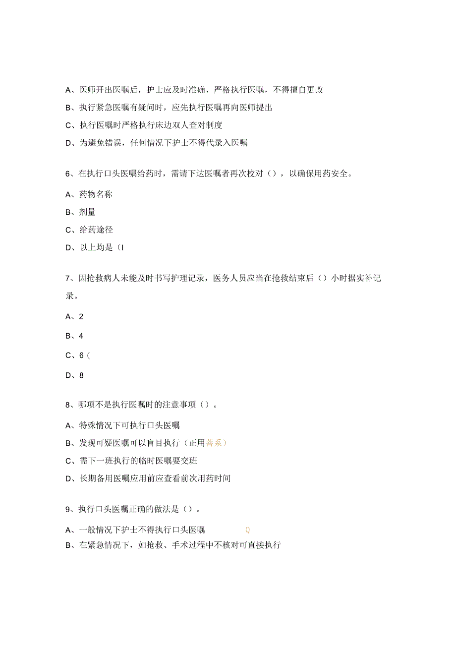 胸心血管外科医嘱护嘱执行制度考核试题.docx_第2页