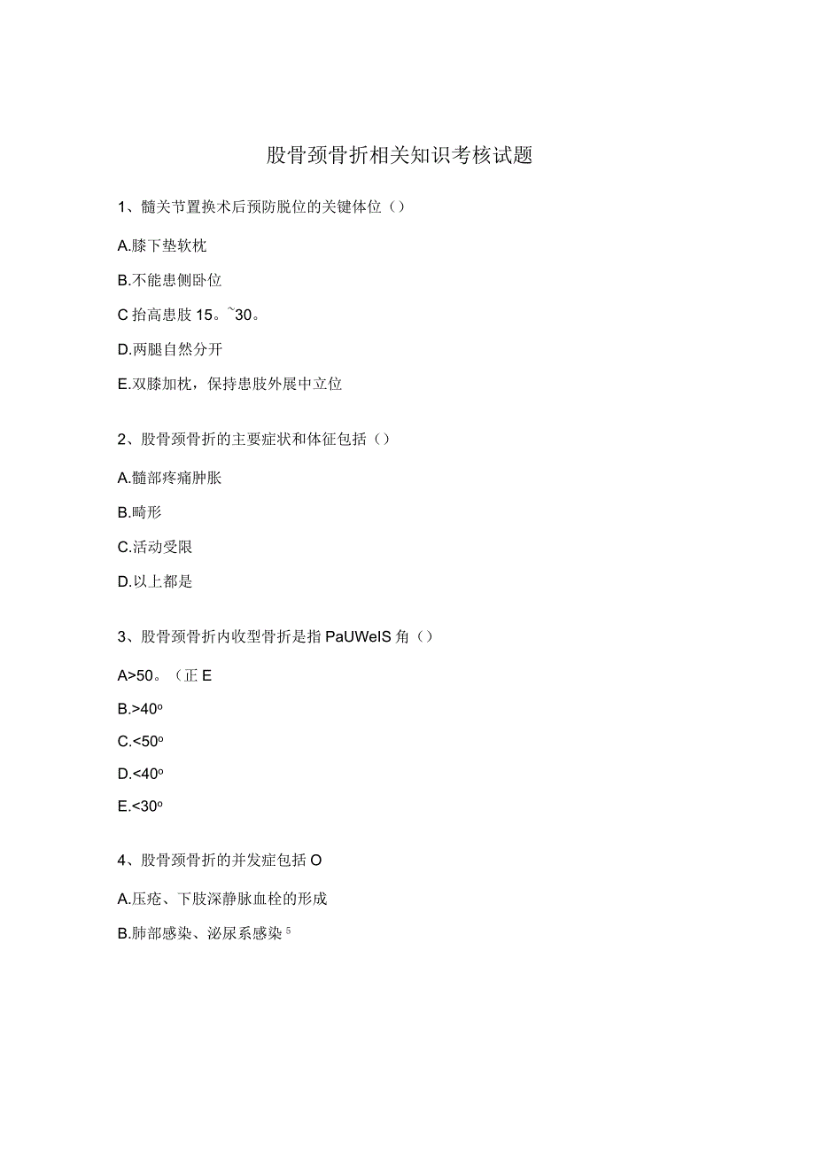 股骨颈骨折相关知识考核试题.docx_第1页