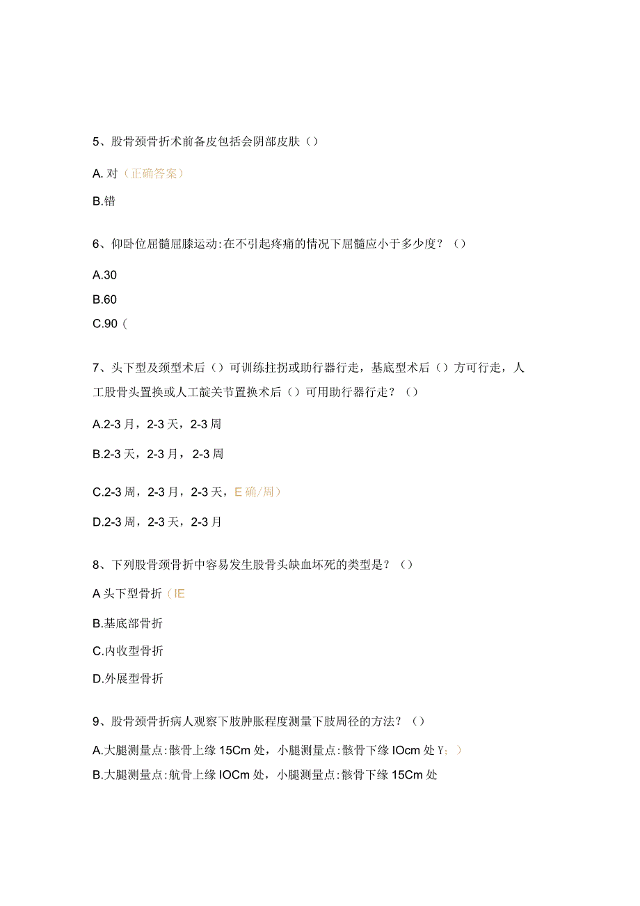 股骨颈骨折相关知识考核试题.docx_第3页