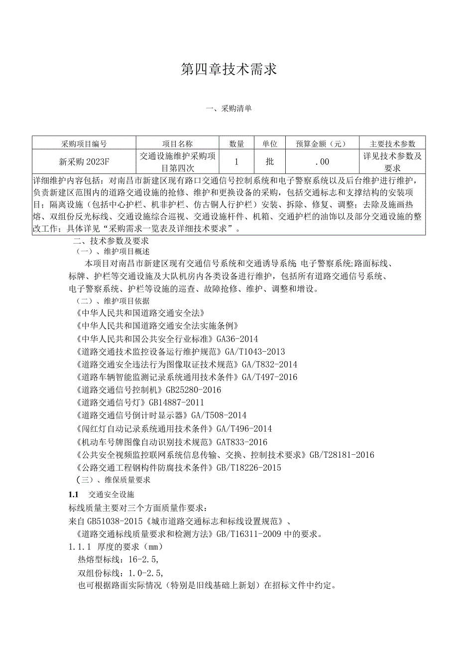 第四章技术需求.docx_第1页