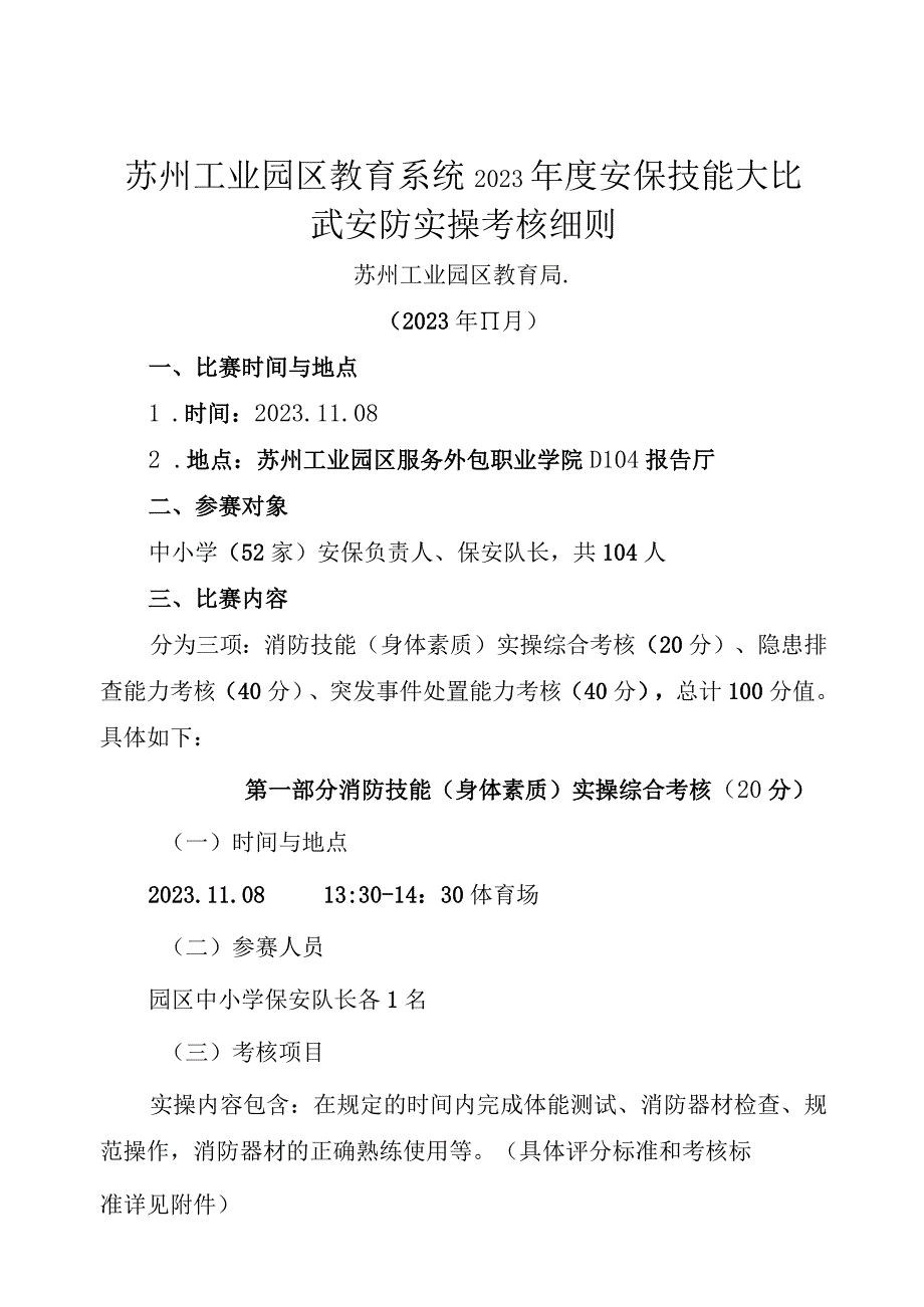 苏州工业园区教育系统2023年度安保技能大比武安防实操考核细则.docx_第1页