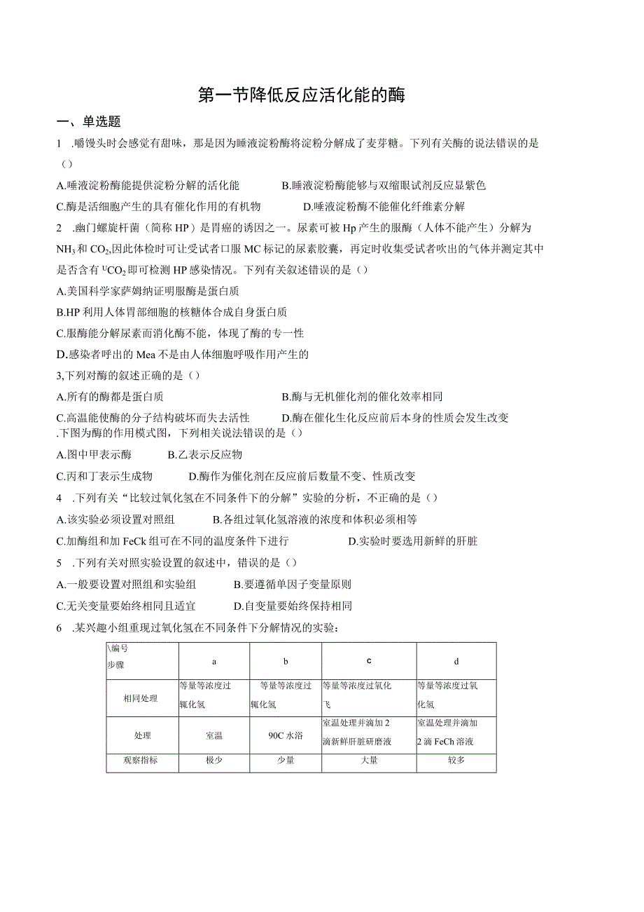 第一节降低反应活化能的酶.docx_第1页