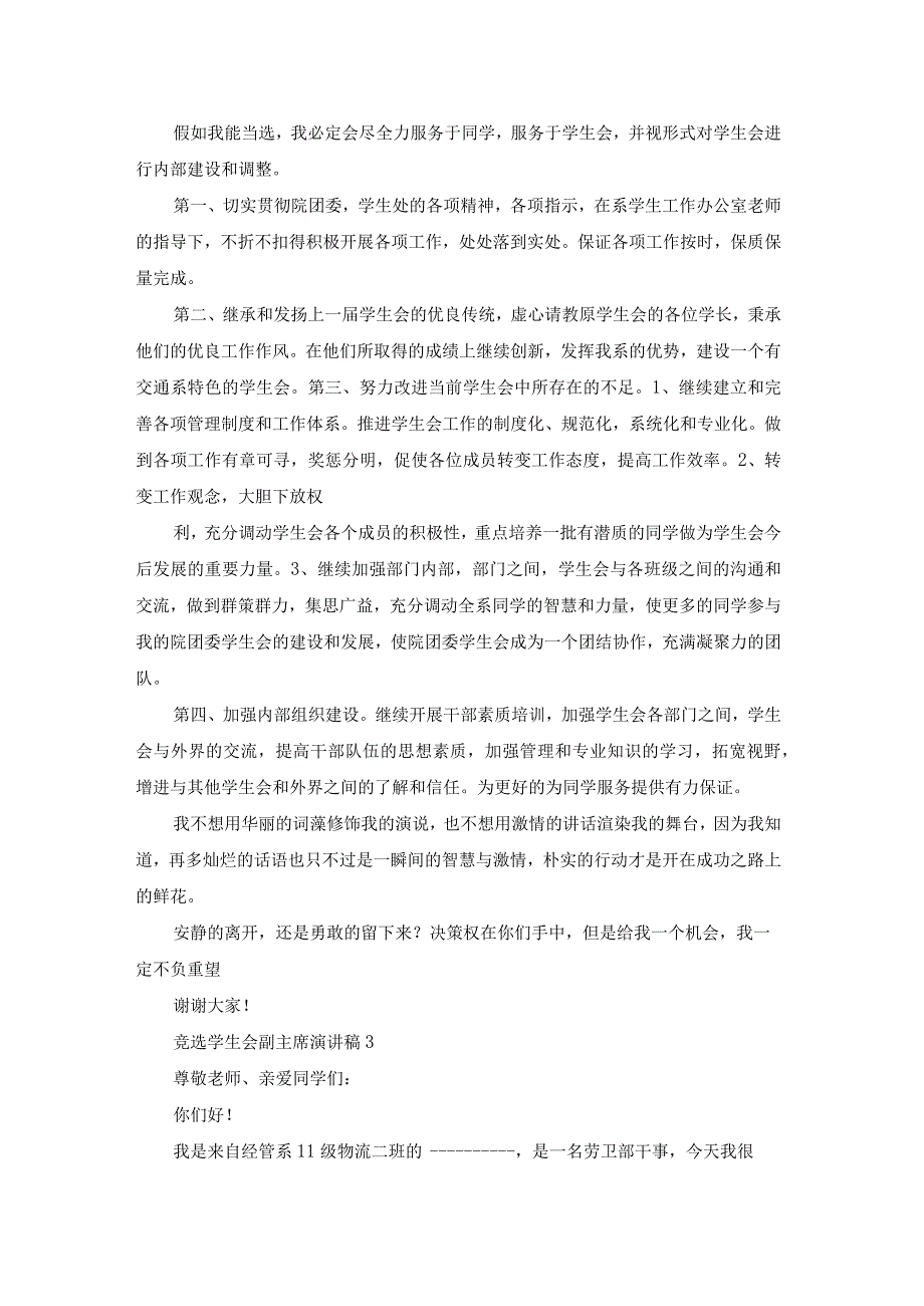 竞选学生会副主席演讲稿.docx_第3页