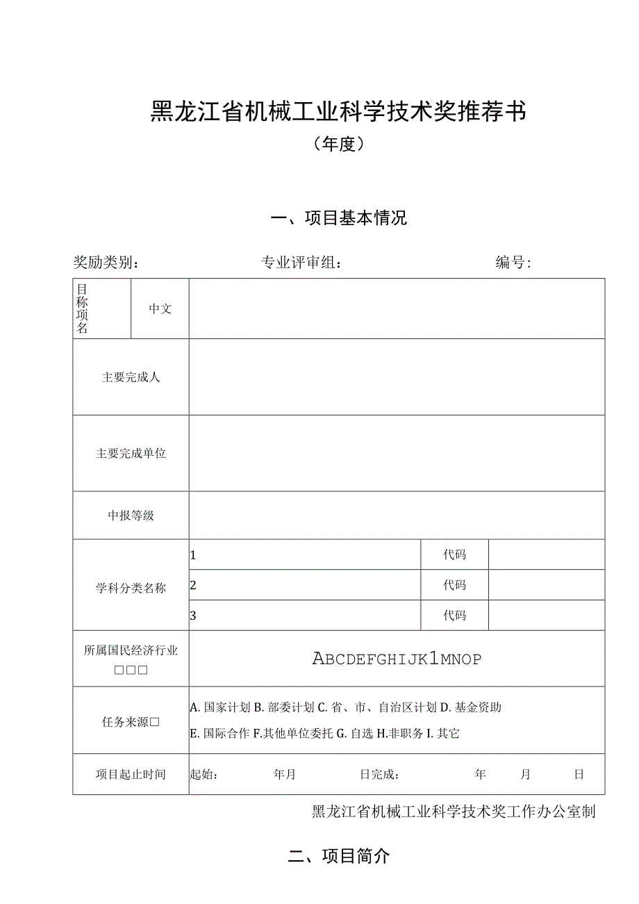 黑龙江省机械工业科学技术奖推荐书.docx_第1页