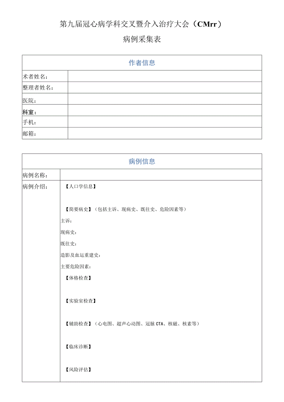 第九届冠心病学科交叉暨介入治疗大会CMIT病例采集表.docx_第1页