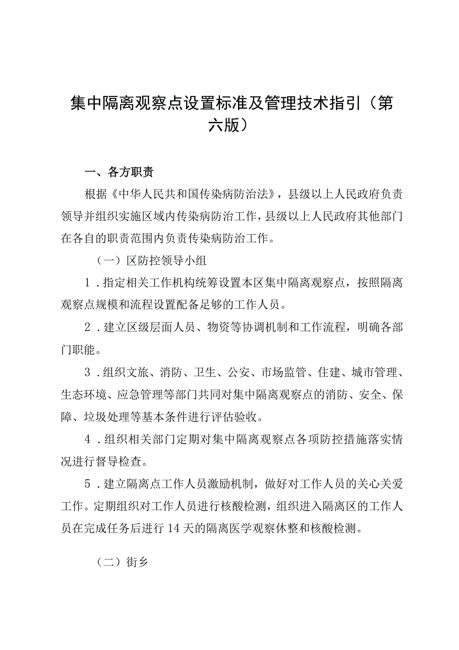 集中隔离观察点设置标准及管理技术指引第六版.docx_第1页