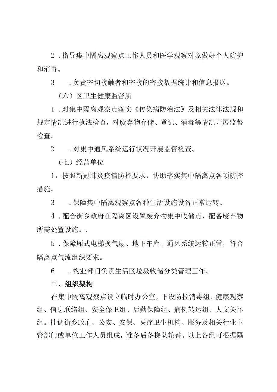 集中隔离观察点设置标准及管理技术指引第六版.docx_第3页