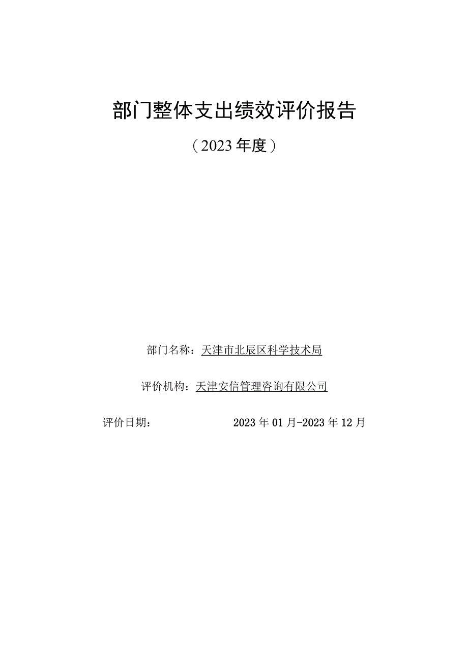 部门整体支出绩效评价报告.docx_第1页