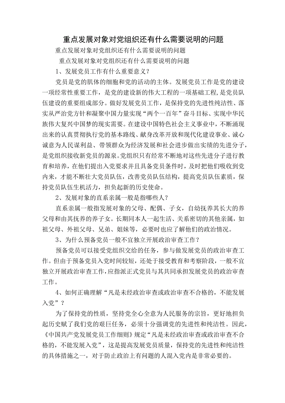 重点发展对象对党组织还有什么需要说明的问题.docx_第1页