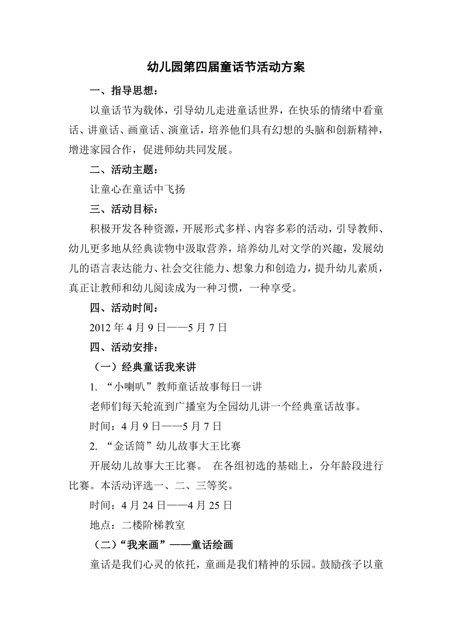 幼儿园第四届童话节方案.doc_第1页